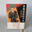 画像1: 菊池寛急逝の夜　菊池夏樹　白水社 (1)