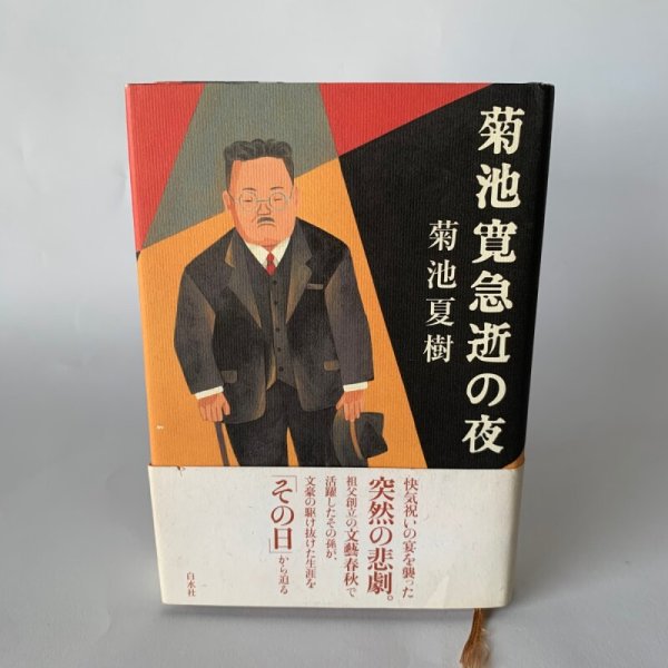 画像1: 菊池寛急逝の夜　菊池夏樹　白水社 (1)