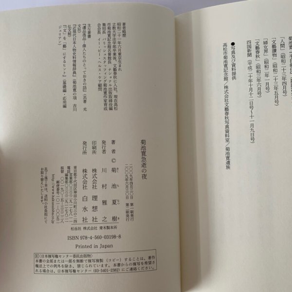 画像11: 菊池寛急逝の夜　菊池夏樹　白水社 (11)