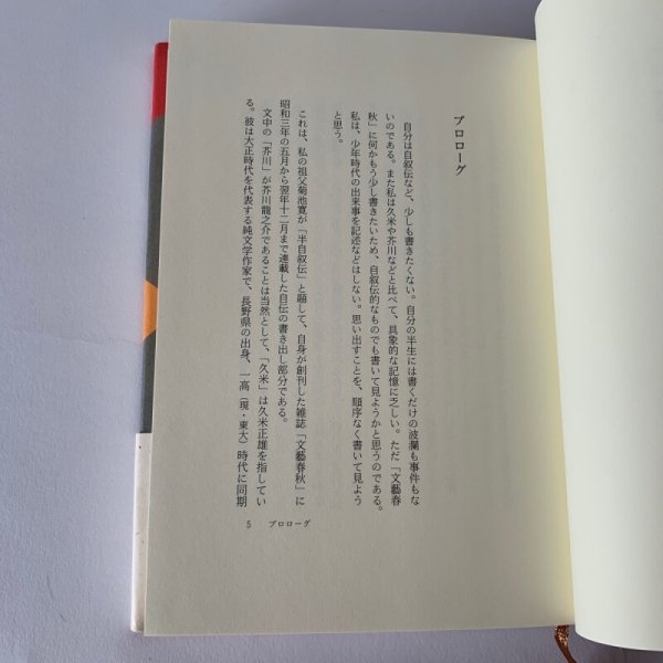 画像12: 菊池寛急逝の夜　菊池夏樹　白水社 (12)