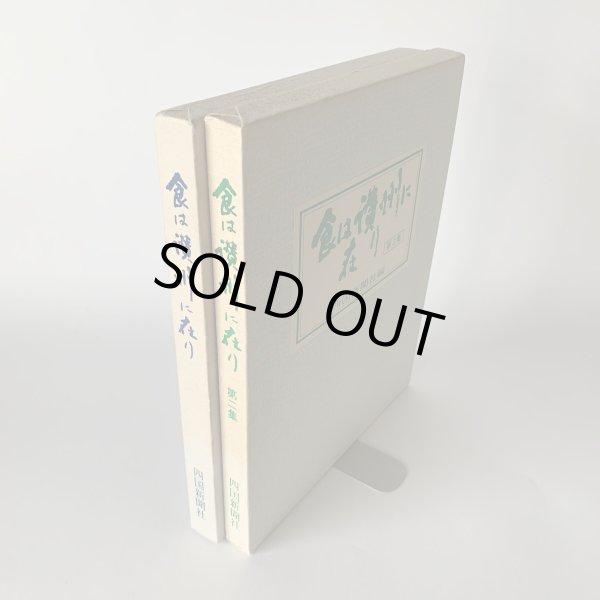 画像7: 食は讃州に在り 1集2集 2冊セット 四国新聞社 (7)