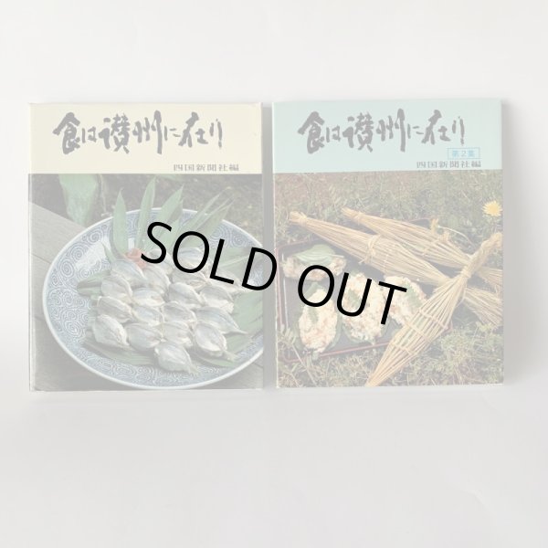 画像8: 食は讃州に在り 1集2集 2冊セット 四国新聞社 (8)