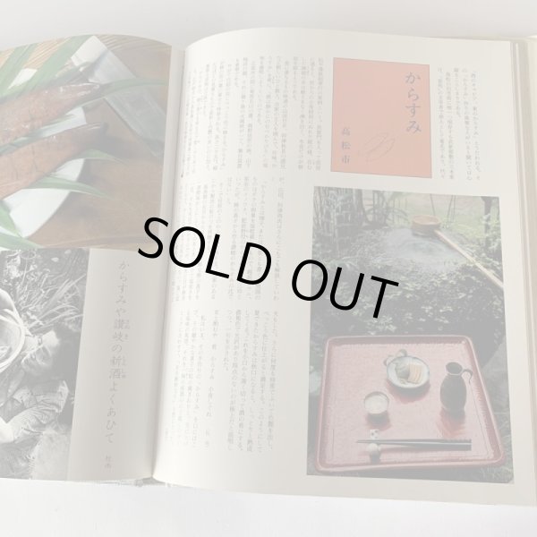 画像11: 食は讃州に在り 1集2集 2冊セット 四国新聞社 (11)