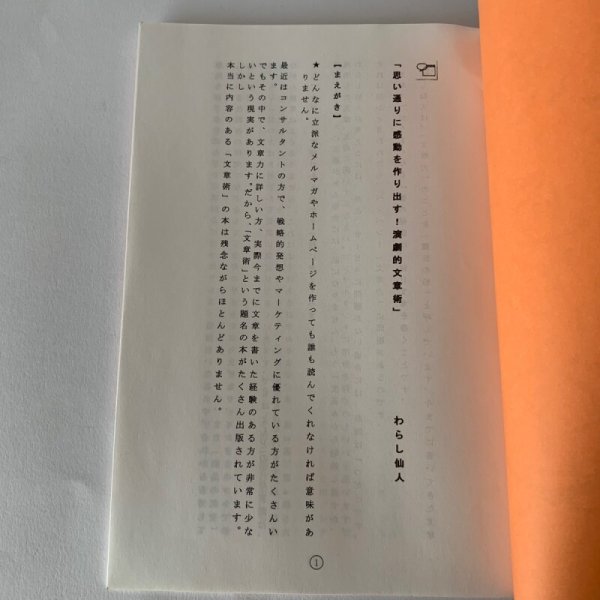 画像4: 思い通りに感動を作り出す!「演劇的文章術」 わらし仙人 番町書店 レジェンド (4)