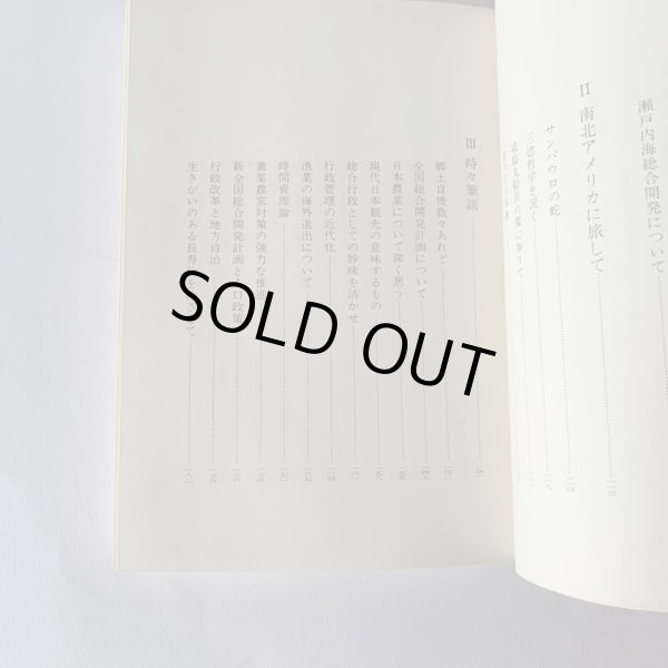 画像7: 英知・創造・愛　時にふれ　人にふれ　金子正則　香川県知事　デザイン知事　アート県 (7)