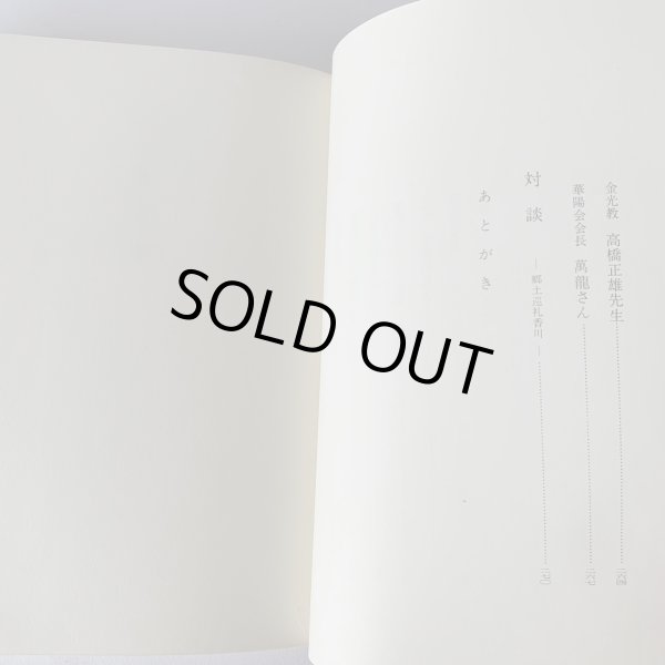 画像10: 英知・創造・愛　時にふれ　人にふれ　金子正則　香川県知事　デザイン知事　アート県 (10)