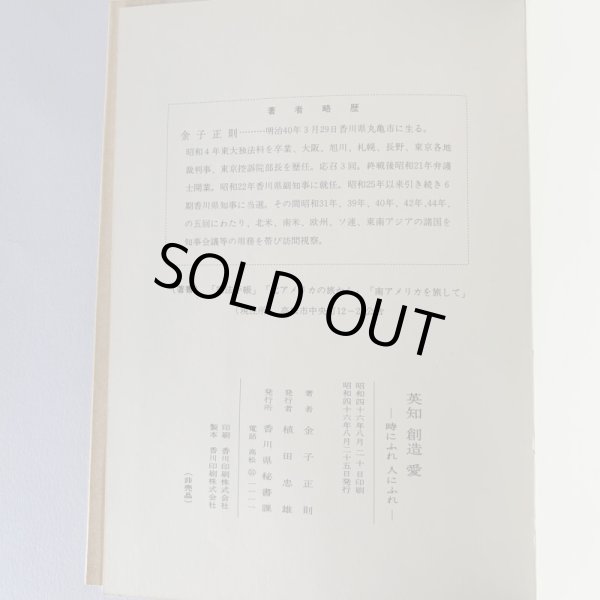 画像11: 英知・創造・愛　時にふれ　人にふれ　金子正則　香川県知事　デザイン知事　アート県 (11)