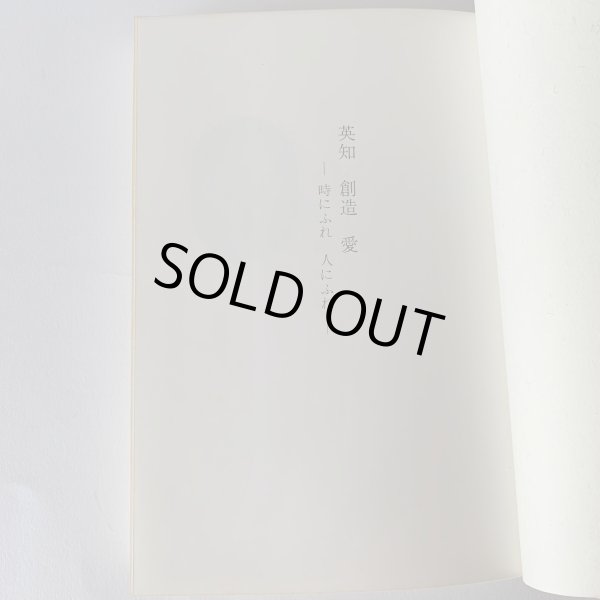 画像12: 英知・創造・愛　時にふれ　人にふれ　金子正則　香川県知事　デザイン知事　アート県 (12)