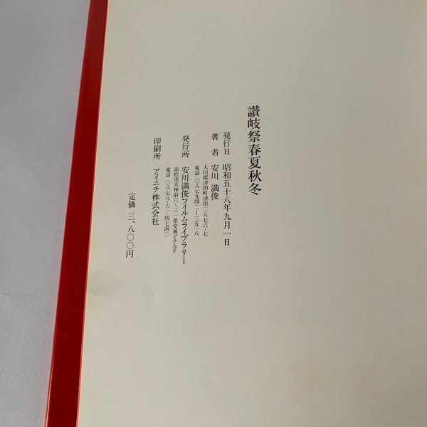 画像6: 写真集 讃岐のまつり 春夏秋冬 安川満俊 (6)