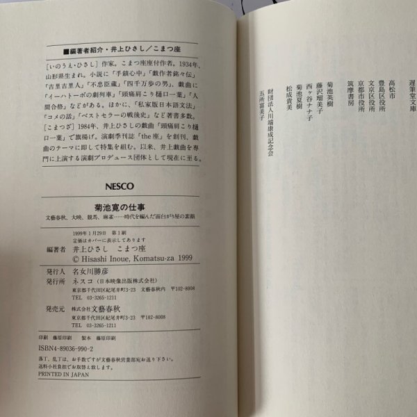 画像6: 菊池寛の仕事　井上ひさし　こまつ座　ネスコ　文藝春秋 (6)