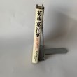 画像2: 菊池寛の仕事　井上ひさし　こまつ座　ネスコ　文藝春秋 (2)