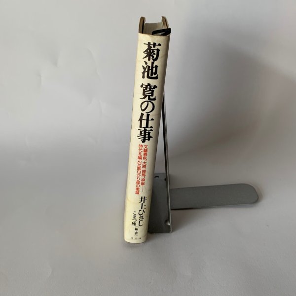 画像2: 菊池寛の仕事　井上ひさし　こまつ座　ネスコ　文藝春秋 (2)