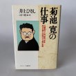 画像1: 菊池寛の仕事　井上ひさし　こまつ座　ネスコ　文藝春秋 (1)