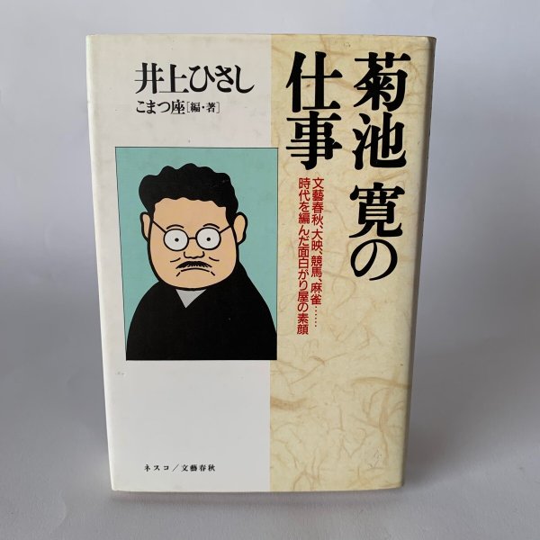 画像1: 菊池寛の仕事　井上ひさし　こまつ座　ネスコ　文藝春秋 (1)