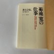画像10: 菊池寛の仕事　井上ひさし　こまつ座　ネスコ　文藝春秋 (10)