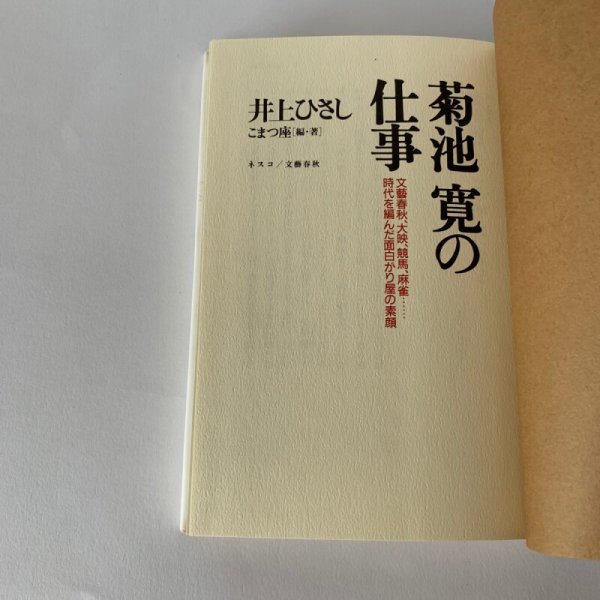 画像10: 菊池寛の仕事　井上ひさし　こまつ座　ネスコ　文藝春秋 (10)