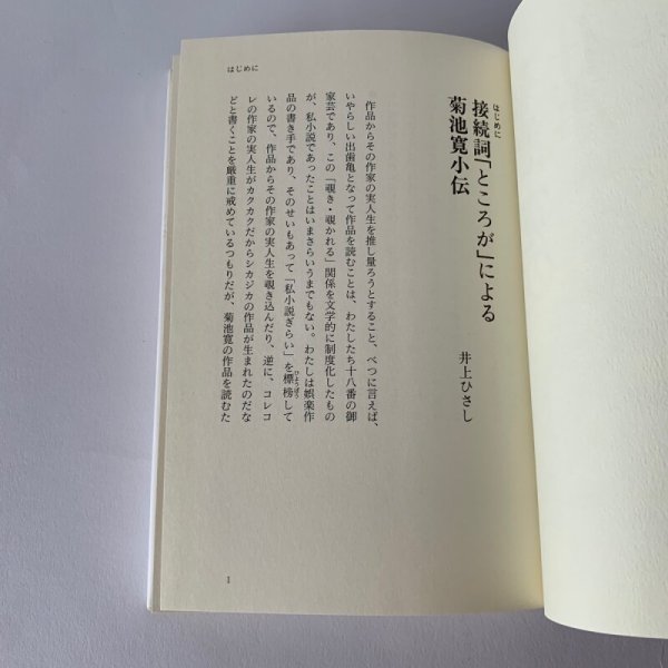 画像11: 菊池寛の仕事　井上ひさし　こまつ座　ネスコ　文藝春秋 (11)