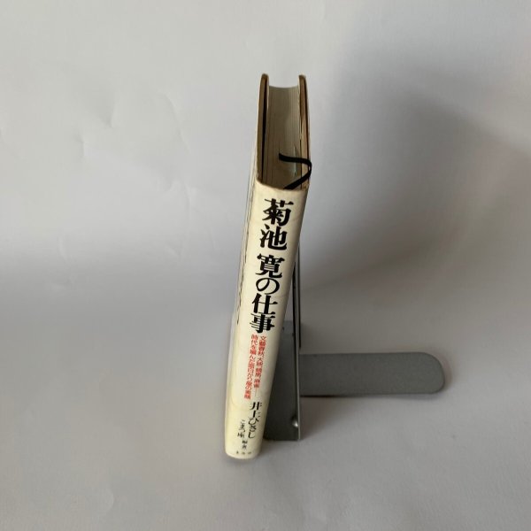 画像15: 菊池寛の仕事　井上ひさし　こまつ座　ネスコ　文藝春秋 (15)