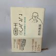 画像1: こころの王国　菊池寛と文藝春秋の誕生　猪瀬直樹 (1)