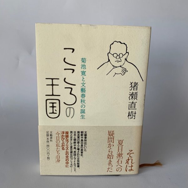画像1: こころの王国　菊池寛と文藝春秋の誕生　猪瀬直樹 (1)