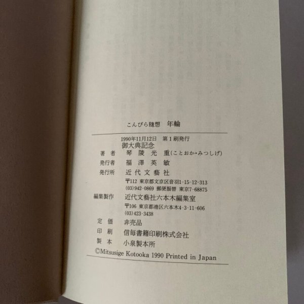 画像10: こんぴら随想　年輪　金刀比羅宮宮司　琴陵光重　近代文藝社 (10)