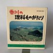 画像1: 香川の理科ものがたり　香川県　小学校　日本標準 (1)