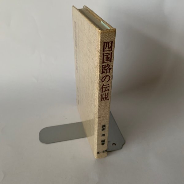 画像5: 四国路の伝説 武田明 第一法規 (5)