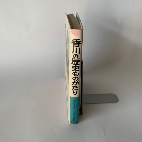 画像3: 香川の歴史ものがたり 香川県 小学校 日本標準 (3)