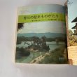 画像9: 香川の歴史ものがたり　香川県　小学校　日本標準 (9)