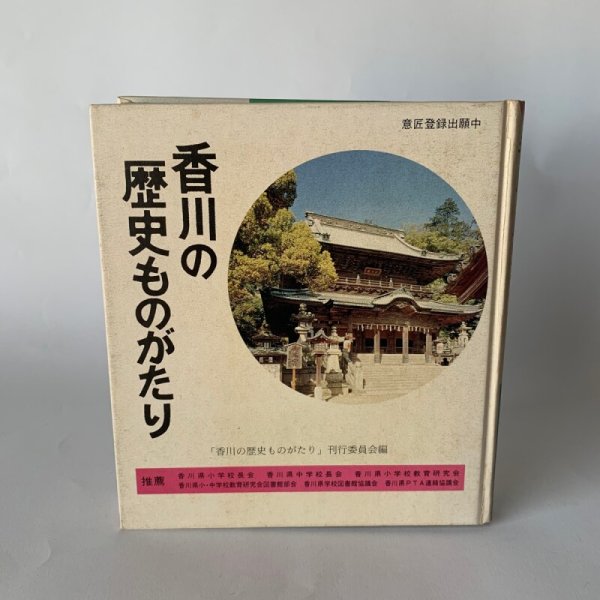 画像1: 香川の歴史ものがたり　香川県　小学校　日本標準 (1)