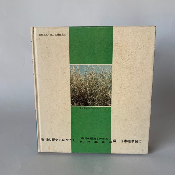 画像2: 香川の歴史ものがたり 香川県 小学校 日本標準 (2)