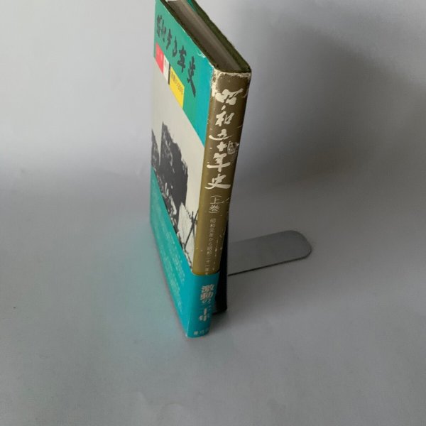 画像3: 昭和50年史 上巻 香川 激動の20年 高松空襲 (3)