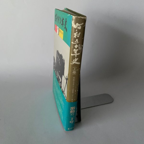 画像4: 昭和50年史 上巻 香川 激動の20年 高松空襲 (4)