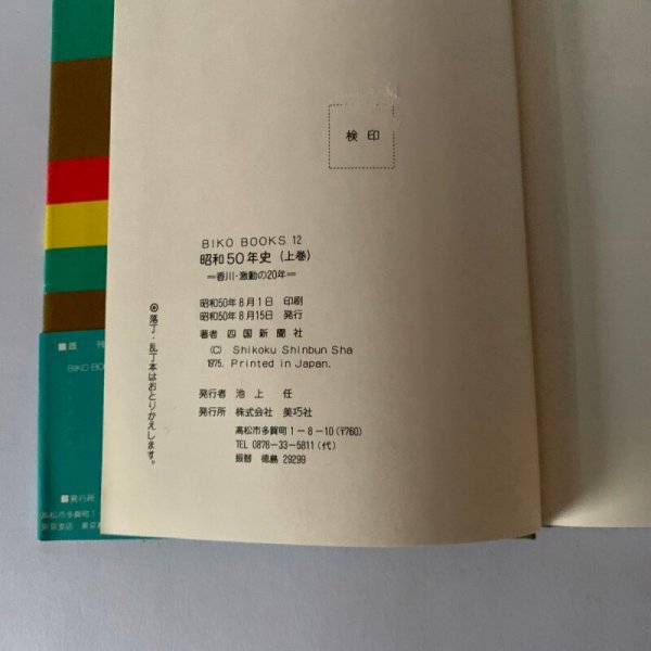 画像6: 昭和50年史 上巻 香川 激動の20年 高松空襲 (6)