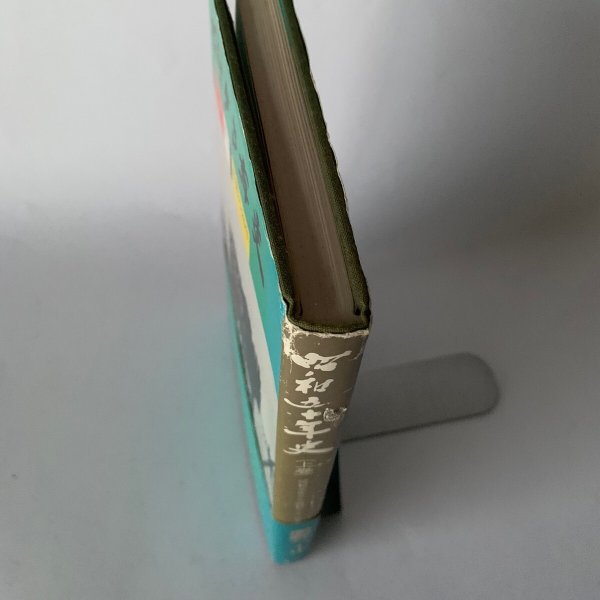 画像5: 昭和50年史 上巻 香川 激動の20年 高松空襲 (5)