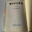 画像17: 昭和50年史　上巻　香川　激動の20年　高松空襲 (17)