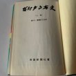 画像17: 昭和50年史　上巻　香川　激動の20年　高松空襲 (17)