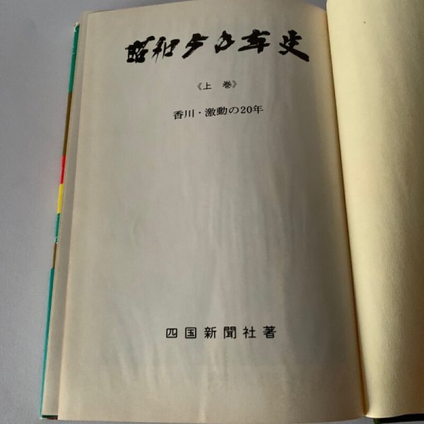 画像17: 昭和50年史 上巻 香川 激動の20年 高松空襲 (17)