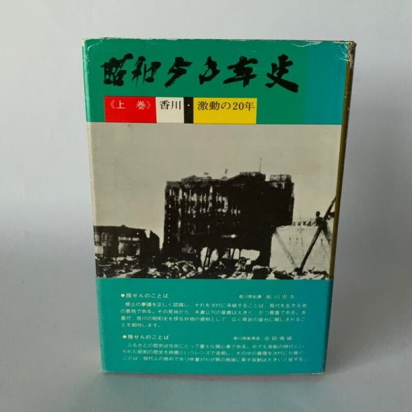 画像1: 昭和50年史　上巻　香川　激動の20年　高松空襲 (1)