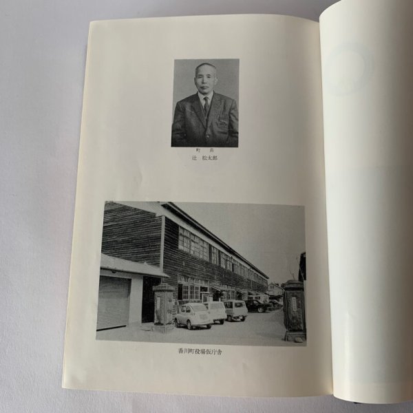 画像5: 香川町史 昭和45年 香川町史編集委員会 (5)