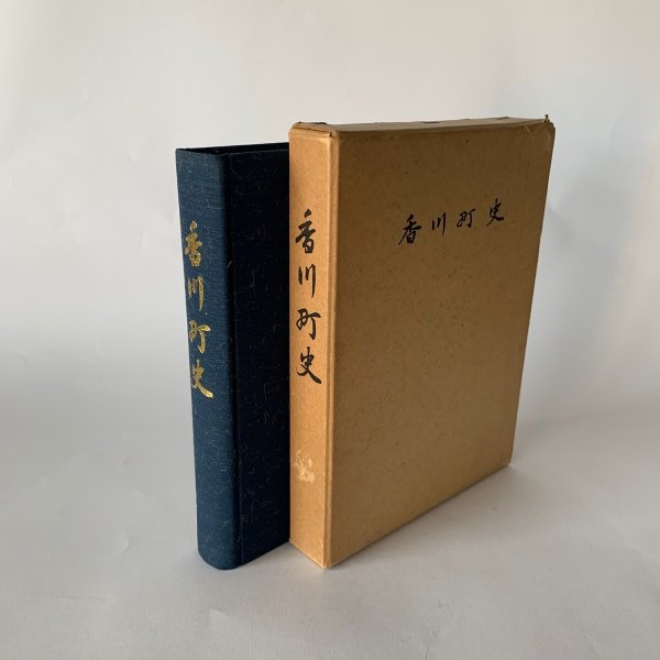 画像2: 香川町史 昭和45年 香川町史編集委員会 (2)
