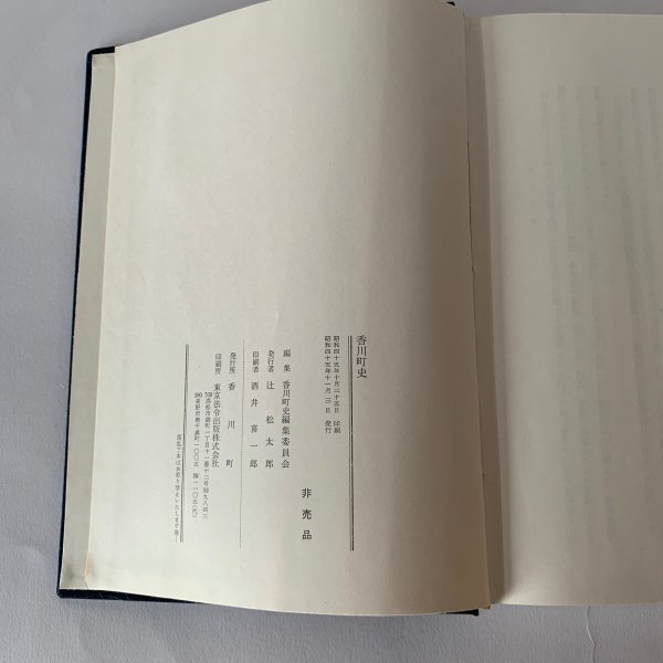 画像8: 香川町史 昭和45年 香川町史編集委員会 (8)