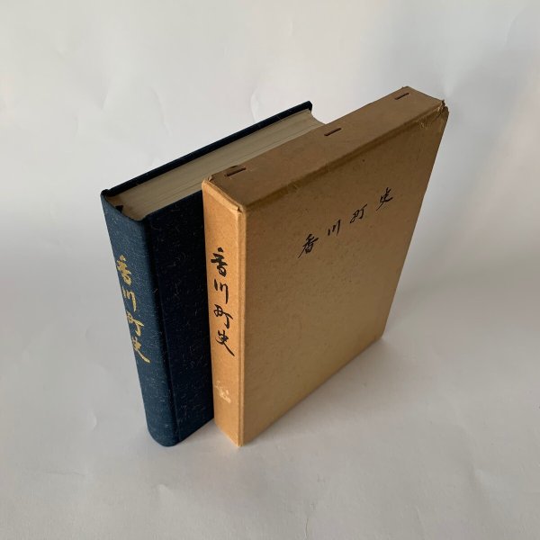 画像3: 香川町史 昭和45年 香川町史編集委員会 (3)