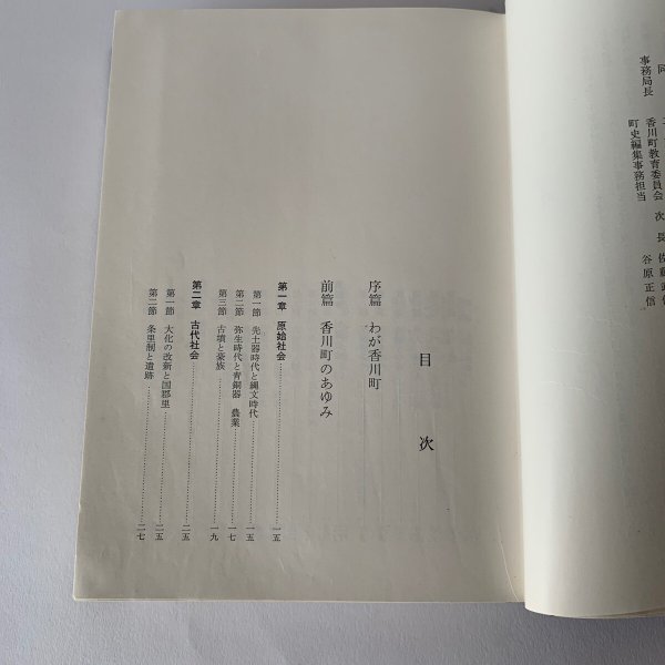 画像9: 香川町史 昭和45年 香川町史編集委員会 (9)