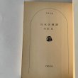 画像4: 日本合戦譚　菊池寛 (4)