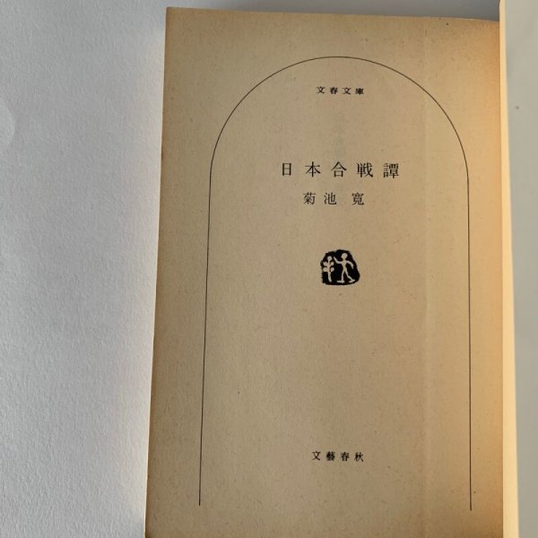 画像4: 日本合戦譚　菊池寛 (4)