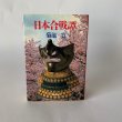 画像1: 日本合戦譚　菊池寛 (1)
