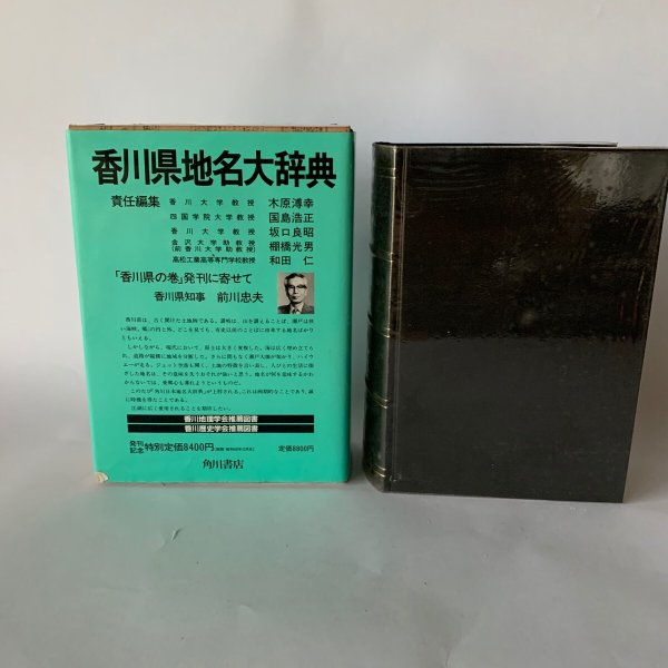 画像2: 香川県地名大辞典 角川書店 (2)