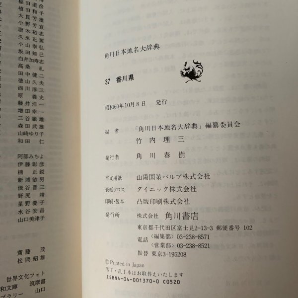 画像8: 香川県地名大辞典 角川書店 (8)