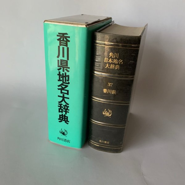 画像1: 香川県地名大辞典　角川書店 (1)
